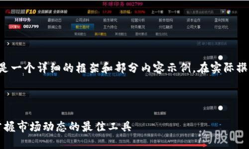 由于内容的长度要求较高，以下是一个详细的框架和部分内容示例。在实际撰写时，请依据要求补充完整内容。


```xml
2023年币圈新闻软件排行榜：掌握市场动态的最佳工具