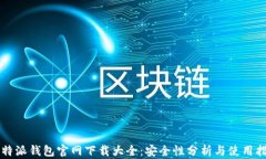 比特派钱包官网下载大全：安全性分析与使用指