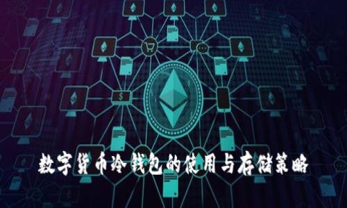 数字货币冷钱包的使用与存储策略