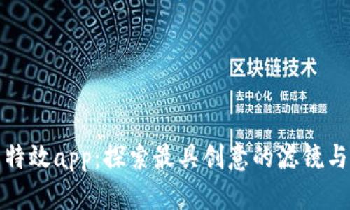 小比特熊特效app：探索最具创意的滤镜与特效工具