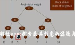 小比特熊特效app：探索最具创意的滤镜与特效工