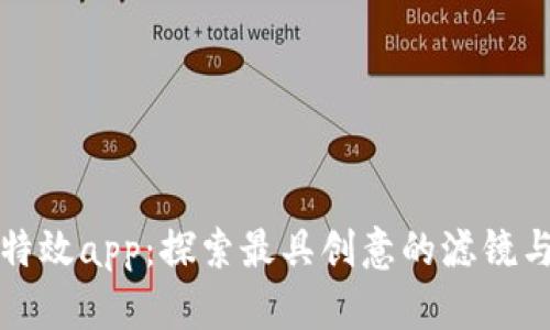 小比特熊特效app：探索最具创意的滤镜与特效工具