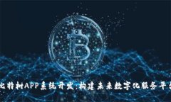 比特树APP系统开发：构建未来数字化服务平台