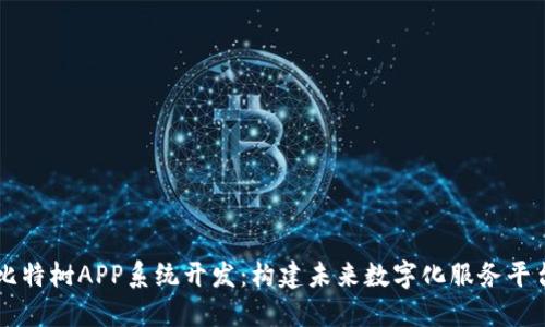 比特树APP系统开发：构建未来数字化服务平台