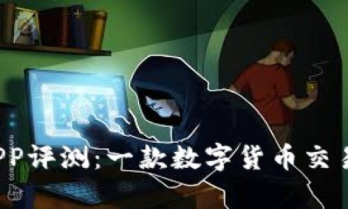 比特大熊APP评测：一款数字货币交易的好帮手？