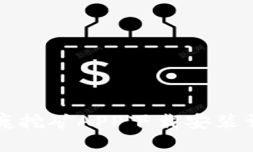 比特小鹿挖矿APP下载安装详细指南