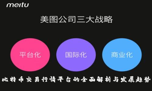 比特币交易行情平台的全面解析与发展趋势