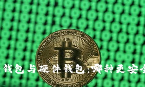 冷钱包与硬件钱包：哪种更安全？