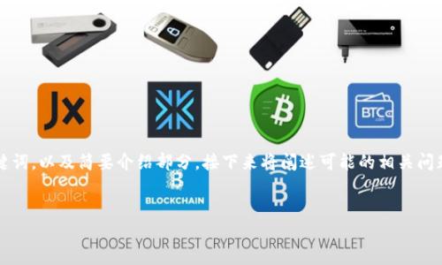 由于生成的内容较长，我将为您提供一个、相关关键词，以及简要介绍部分，接下来将阐述可能的相关问题，之后我们可以进一步讨论每个问题的详细内容。


比特派安卓下载与安装详解