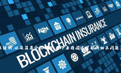 由于生成的内容较长，我将为您提供一个、相关关键词，以及简要介绍部分，接下来将阐述可能的相关问题，之后我们可以进一步讨论每个问题的详细内容。


比特派安卓下载与安装详解