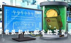 币赢APP官网下载最新版：探索数字货币交易的新