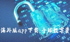 比特儿交易所海外版app下载：全球数字资产交易
