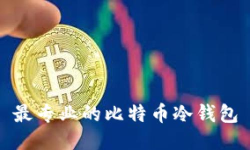 最专业的比特币冷钱包