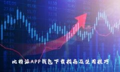 比特派APP钱包下载指南及使用技巧
