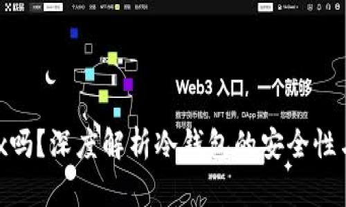冷钱包可以买trx吗？深度解析冷钱包的安全性与TRX的投资价值
