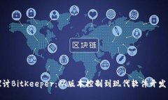 深入探讨BitKeeper：从版本控制到现代软件开发的