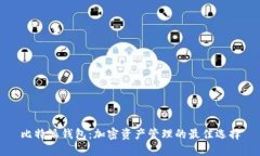 比特派钱包：加密资产管理的最佳选择