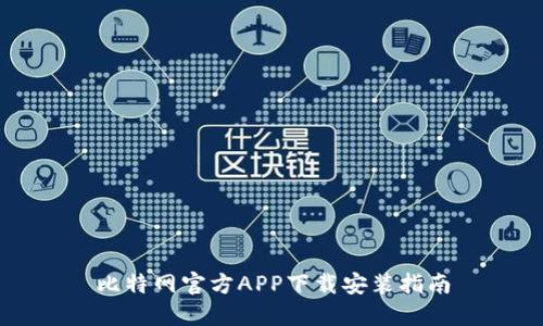 比特网官方APP下载安装指南