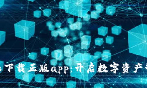 最新比特派下载正版app：开启数字资产管理新体验