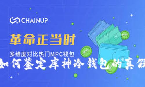 如何鉴定库神冷钱包的真假