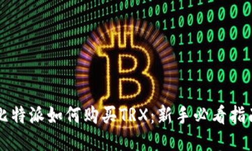 比特派如何购买TRX：新手必看指南