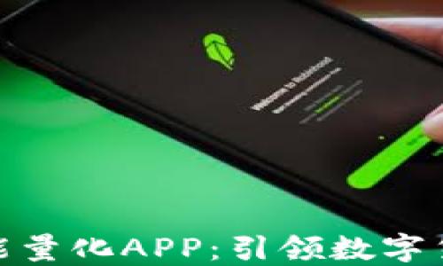 
探索比特国际智能量化APP：引领数字货币投资的新趋势