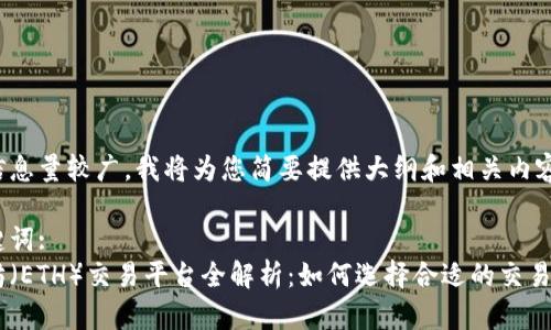 由于信息量较广，我将为您简要提供大纲和相关内容概述。

和关键词:
以太坊（ETH）交易平台全解析：如何选择合适的交易所