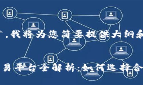 由于信息量较广，我将为您简要提供大纲和相关内容概述。

和关键词:
以太坊（ETH）交易平台全解析：如何选择合适的交易所