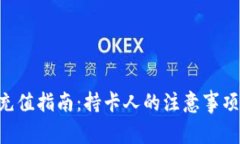 比特儿APP充值指南：持卡人的注意事项与操作流