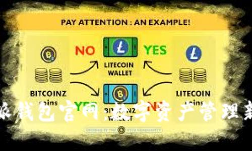 比特派钱包官网：数字资产管理新选择