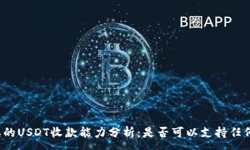 :
冷钱包的USDT收款能力分析：是否可以支持任何平台？