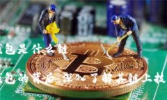 比特派钱包是什么链比特派钱包的背后：深入了