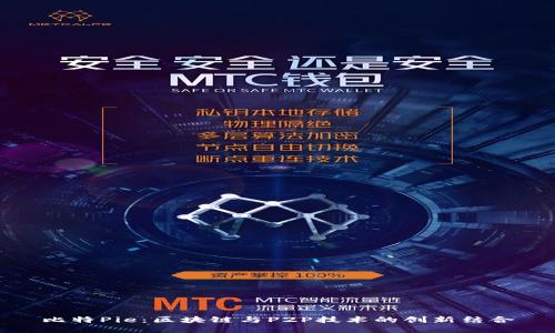 比特Pie：区块链与P2P技术的创新结合