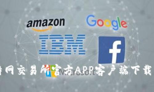 比特网交易所官方APP客户端下载指南