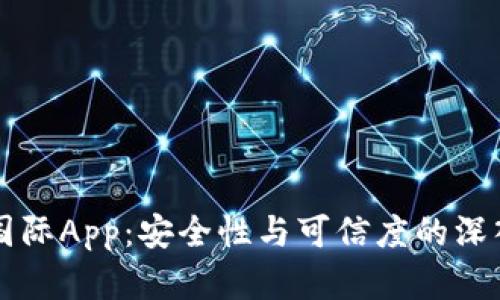 比特国际App：安全性与可信度的深入分析