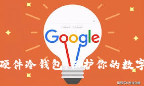 如何自制硬件冷钱包，保护你的数字资产安全