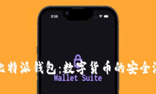 比特派钱包：数字货币的安全港