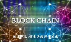 波宝钱包：探索其起源与发展