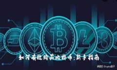 如何有效购买比特币：新手指南