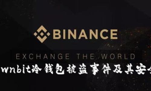 优质解析Ownbit冷钱包被盗事件及其安全防范措施