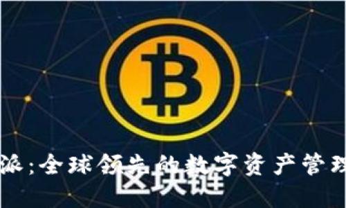 比特派：全球领先的数字资产管理平台