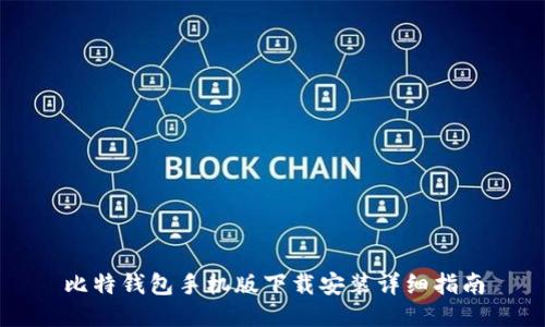 比特钱包手机版下载安装详细指南