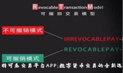 :比特可乐交易平台APP：数字货币交易的全新选择