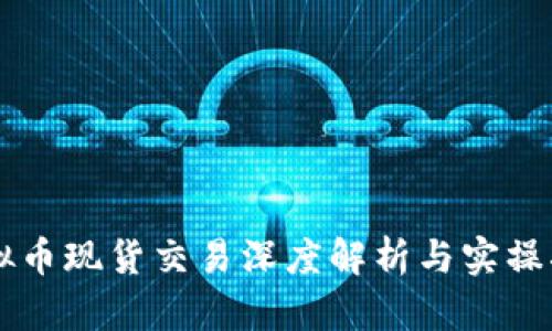 虚拟币现货交易深度解析与实操指南