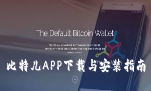 比特儿APP下载与安装指南