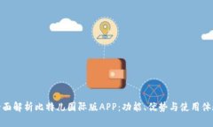 全面解析比特儿国际版APP：功能、优势与使用体