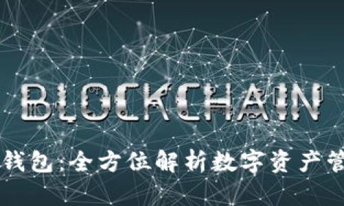 比特派钱包：全方位解析数字资产管理平台