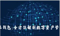 比特派钱包：全方位解析数字资产管理平台