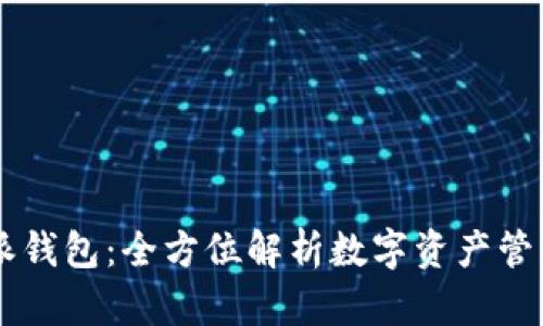 比特派钱包：全方位解析数字资产管理平台