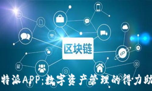  
比特派APP：数字资产管理的得力助手